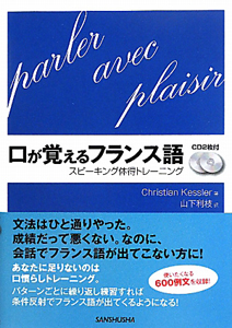 口が覚えるフランス語 CD付