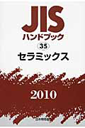 ＪＩＳハンドブック３５　セラミックス　２０１０