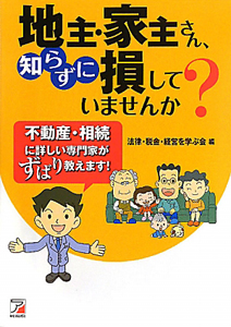 地主・家主さん、知らずに損していませんか？