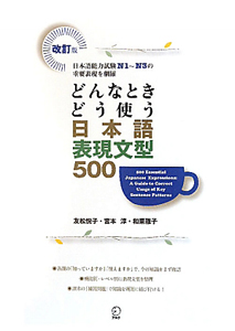 どんなときどう使う　日本語表現文型５００