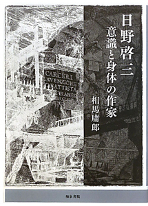 日野啓三 意識と身体の作家