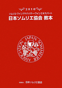 日本ソムリエ協会　教本　２０１０