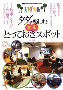 タダで楽しむ　大阪とっておきスポット