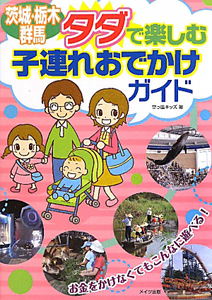 茨城・栃木・群馬　タダで楽しむ　子連れおでかけガイド