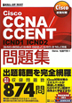 Cisco　CCNA／CCENT問題集