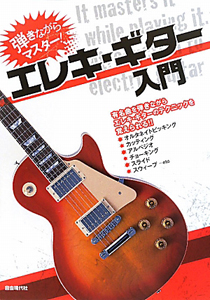 エレキ・ギター入門