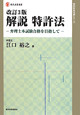 解説・特許法＜改訂3版＞　知的財産実務シリーズ