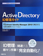 Active　Directory　ID管理ガイド　ITプロフェッショナルシリーズ