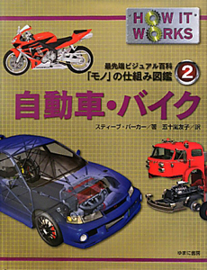 自動車・バイク　最先端ビジュアル百科「モノ」の仕組み図鑑２