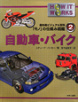 自動車・バイク　最先端ビジュアル百科「モノ」の仕組み図鑑2