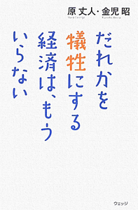 だれかを犠牲にする経済は、もういらない