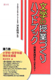 文学の授業づくり　ハンドブック　小学校・低学年編／特別支援編(1)