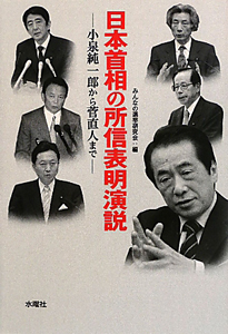 日本首相の所信表明演説