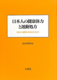 日本人の健康体力と運動処方