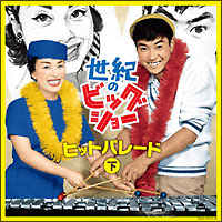 世紀のビッグショー 美空ひばりと石原裕次郎~二人の愛唱歌 (下)/石原