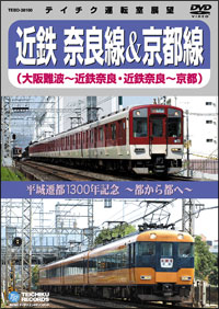 平城遷都１３００年記念～都から都へ～　近鉄奈良線＆京都線