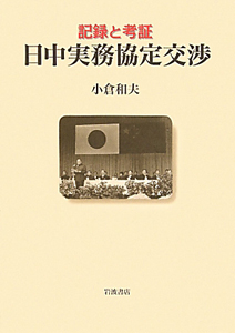 日中実務協定交渉