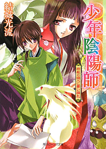 少年陰陽師 御厳-みいつ-の調べに舞い踊れ