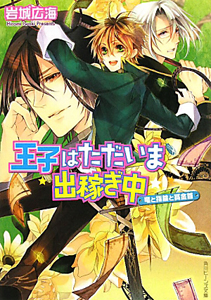 王子はただいま出稼ぎ中 竜と指輪と賞金首