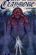 CLAYMORE（18）/八木教広 - レンタルコミック｜TSUTAYA レンタル・販売