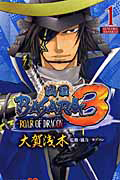 戦国ＢＡＳＡＲＡ３～ＲＯＡＲ　ＯＦ　ＤＲＡＧＯＮ～１