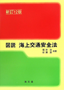 図説・海上交通安全法＜新訂１２版＞