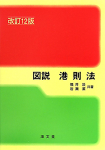 図説・港則法＜改訂１２版＞