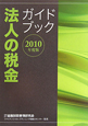 法人の税金ガイドブック　2010