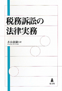 税務訴訟の法律実務