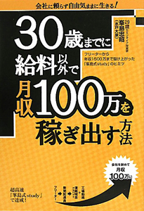 ３０歳までに給料以外で月収１００万を稼ぎ出す方法