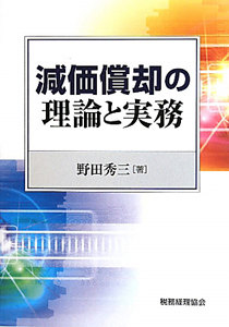 減価償却の理論と実務