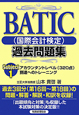BATIC（国際会計検定）　過去問題集　Subject1