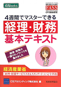 経理・財務基本テキスト　４週間でマスターできる