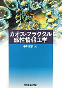 カオス・フラクタル感性情報工学