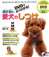 藤井聡の愛犬のしつけ　DVDでよくわかる！　DVD付