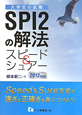大学生の就職　SPI2の解法　スピード＆シュアー　2012