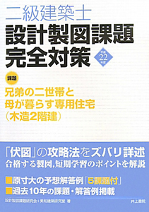 二級 建築士 設計製図課題 完全対策 平成23年/設計製図課題研究会