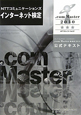 NTTコミュニケーションズインターネット検定　．com　Master★★★－トリプルスター－公式テキスト　2010