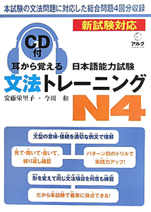 耳から覚える　日本語能力試験　文法トレーニング　Ｎ４　ＣＤ付