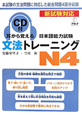 耳から覚える　日本語能力試験　文法トレーニング　N4　CD付