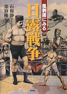 日露戦争 風刺画にみる