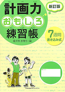 計画力　おもしろ練習帳＜新訂版＞