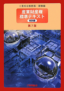 産業財産権　標準テキスト　特許編＜第７版＞