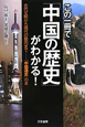 この一冊で「中国の歴史」がわかる！