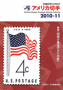 『アメリカ切手 2010-2011』日本郵趣協会