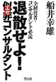 退散せよ！似非コンサルタント