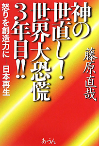 神の世直し！世界大恐慌３年目！！