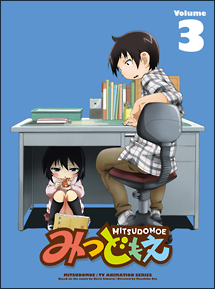 みつどもえ　（3）　【完全生産限定版】