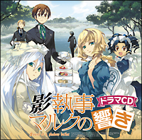 影執事マルクの手違い ドラマCD/影執事マルクの手違い - 販売CD