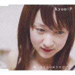 輝くあなたが好きだけど